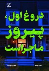 دروغ اول، پیروز ماجراست